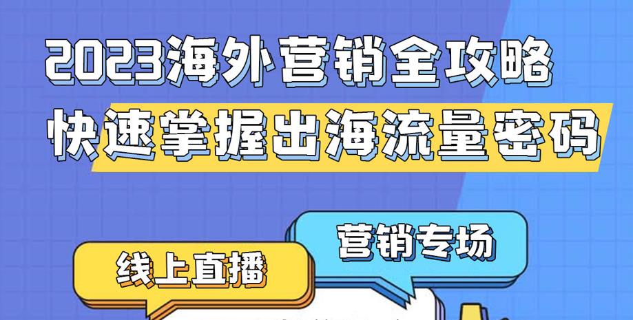 Facebook推广营销，快速掌握出海流量密码