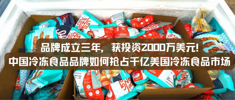 品牌成立三年，获投资2000万美元!中国速冻食品品牌如何抢占千亿美国冷冻食品市场