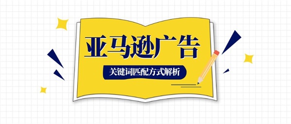 亚马逊官方对于关键词广泛匹配规则的解释，可能会颠覆你以往的认知