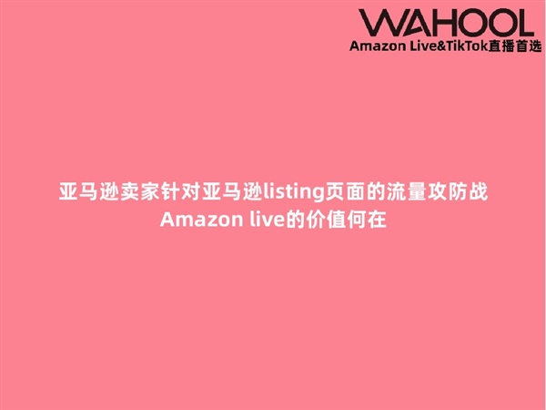 亚马逊卖家针对亚马逊listing页面的流量攻防战——Amazon live的价值何在