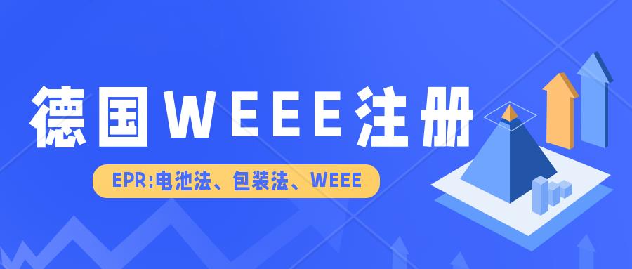 2023年6月5日起，亞馬遜將停售不滿足德國WEEE合規(guī)要求的商品