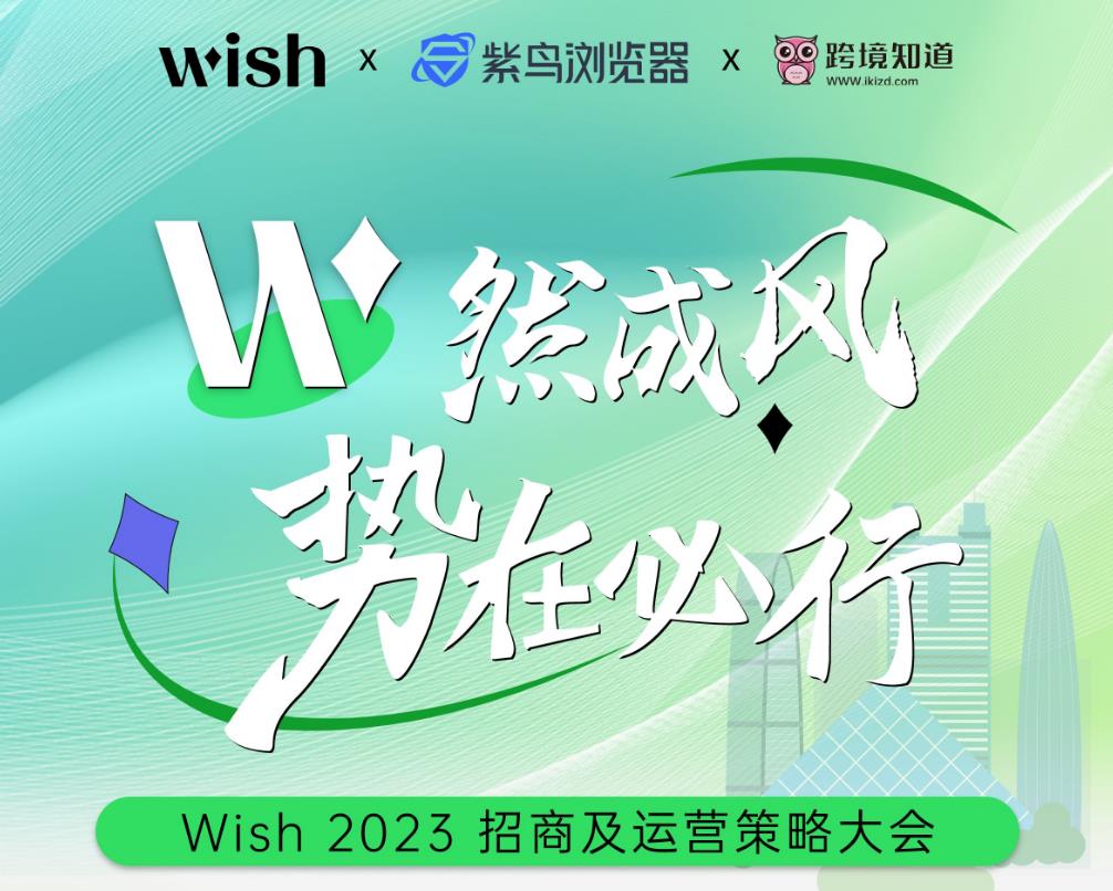 华南首场！2023 Wish招商及运营策略大会（深圳站），解锁你的大卖！