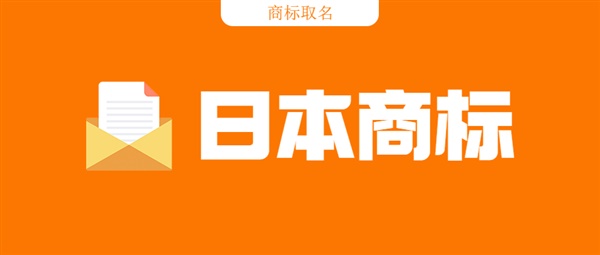 如何取一個(gè)好聽(tīng)好用的日本商標(biāo)名？這份攻略快收下！