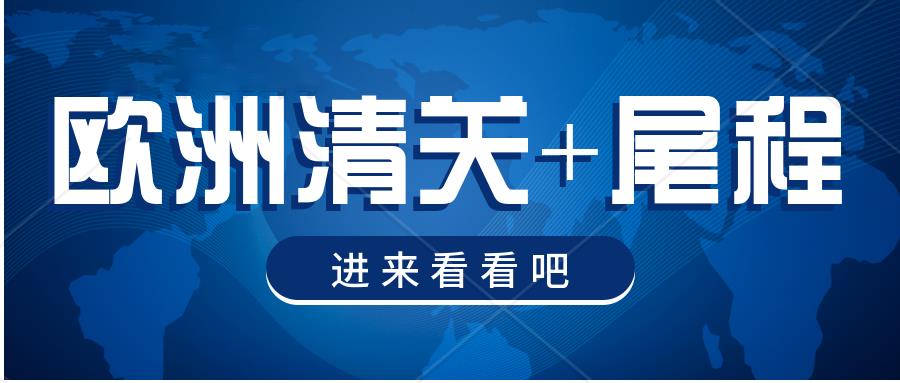 新能源在欧洲清关需要提供什么资料？欧盟清关包含哪些费用？