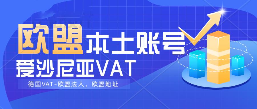 亚马逊欧洲本土账号定制-如何使用爱莎尼亚公司注册德国VAT（欧盟地址）