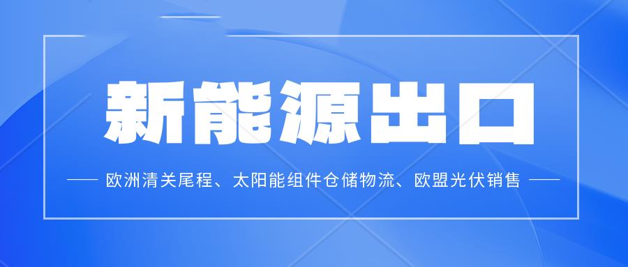 太阳能电池出口欧盟有哪些注意事项？