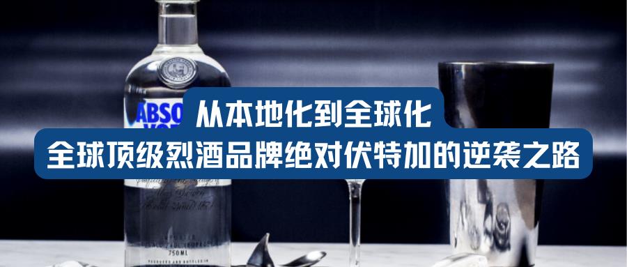 海外社媒营销丨从本地化到全球化，全球顶级烈酒品牌绝对伏特加的逆袭之路