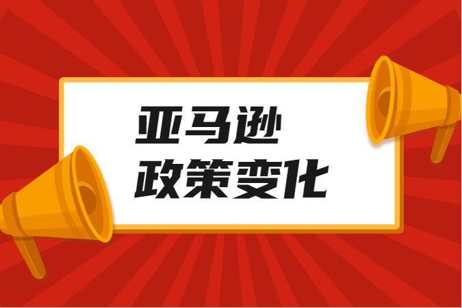 从亚马逊近年的平台政策变化/操作推测，它想干什么，卖家又该怎么做？