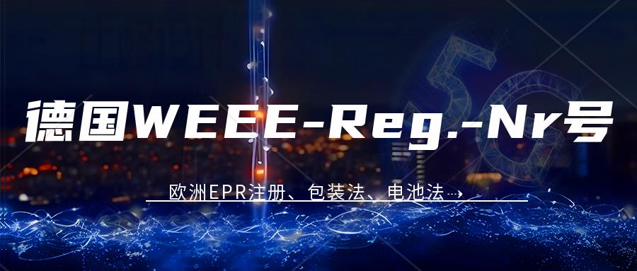 跨境卖家收到德国WEEE（DE)注册号后该怎么操作？