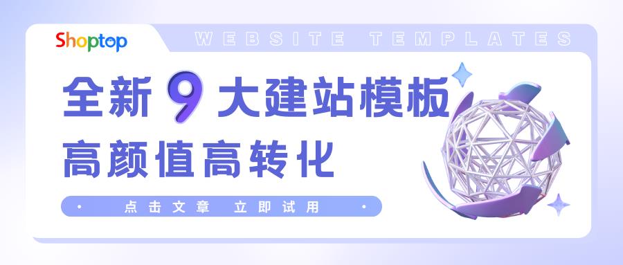 惊艳！Shoptop推出全新9大建站模板，高颜值高转化，立即get！