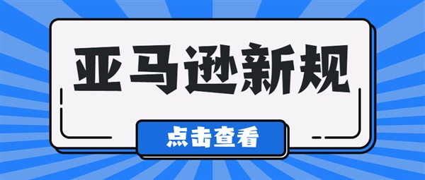 最新！亚马逊更新合规政策，额外延迟30天宽限期！（附申请攻略）