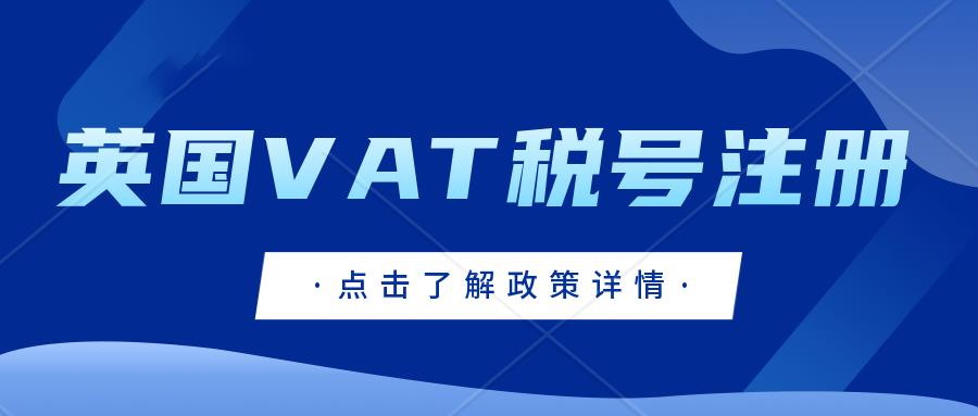 英国VAT注册-亚马逊英国站用户如何申请VAT合规延期？