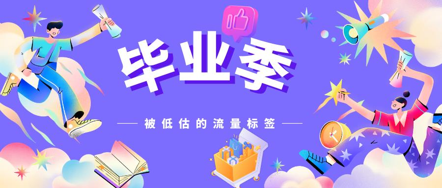 TikTok电商引流 | 被低估的高流量标签：毕业季