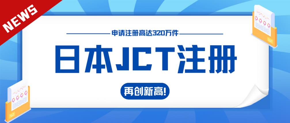 再创新高，日本JCT注册量超过300万！还未注册的卖家抓紧时间！