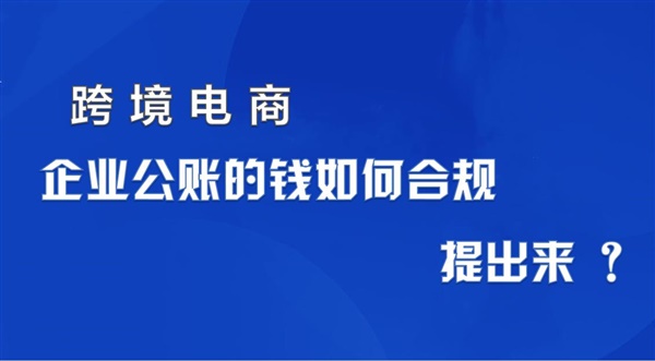 跨境电商公账上的钱如何合规提出来？如何合法避税？