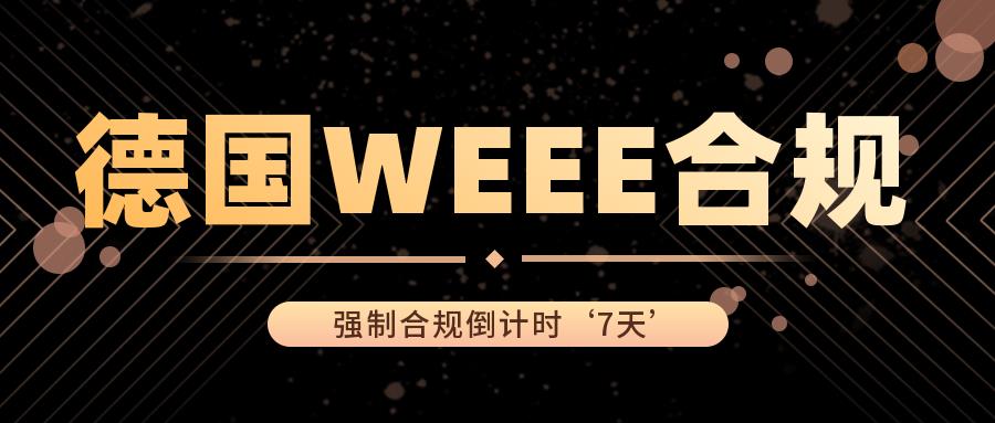 重磅！倒计时7天，亚马逊将下架不符合德国WEEE合规的商品。