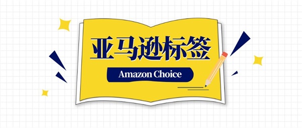 聊聊Amazon choice标签那些事