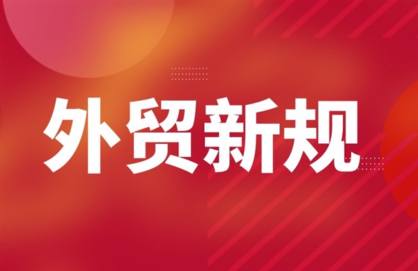 六月新規(guī)出臺！你的訂單將受這些影響