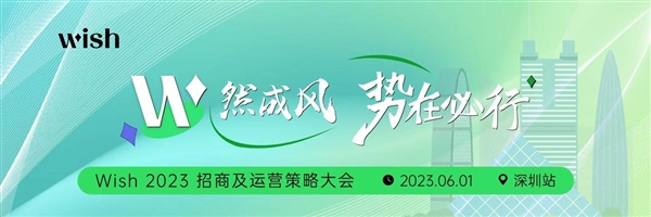 Wish 2023：聚焦品质与服务，打造出海新竞争力