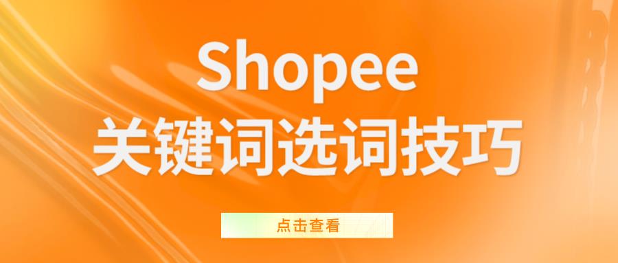 Shopee没流量？可能是关键词没选对