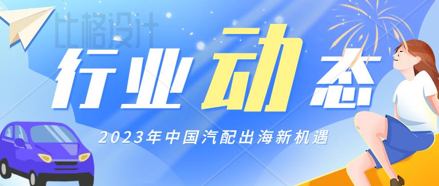 行业风向丨2023年中国汽配出海新机遇：跨境电商渗透与海外市场变化