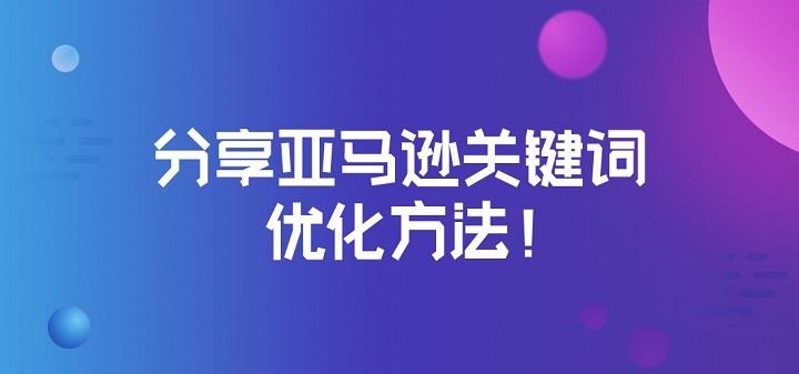 亚马逊季节性产品，如何通过关键词优化，做到“精准”曝光