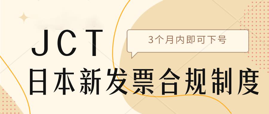 日本JCT注册，最快2个月可以下证书！日本JCT注册需要提交什么资料？