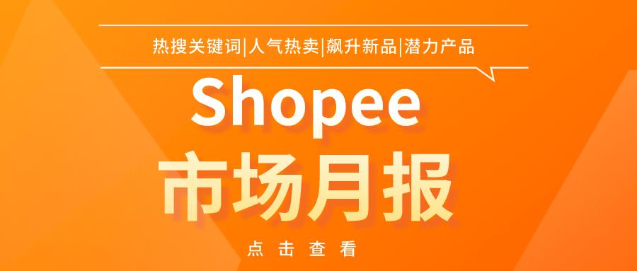 Shopee月报｜九大站点人气热卖、热搜词、飙升新品（2023年5月）