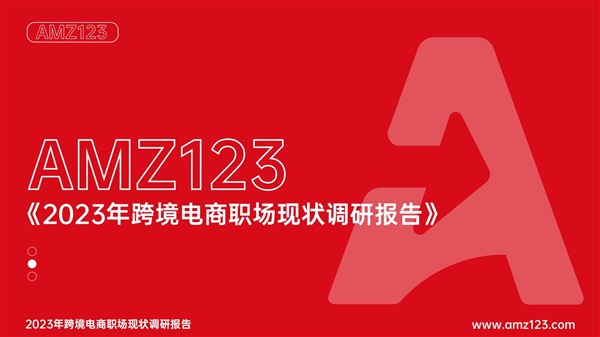 《AMZ123|2023年跨境電商職場現(xiàn)狀調(diào)研報告》