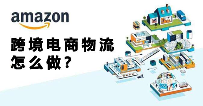 跨境电商物流怎么做？听听亚马逊年销2亿的卖家怎么说