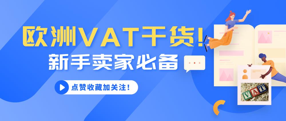 干货分享 | 新手卖家必备欧洲VAT知识小科普！