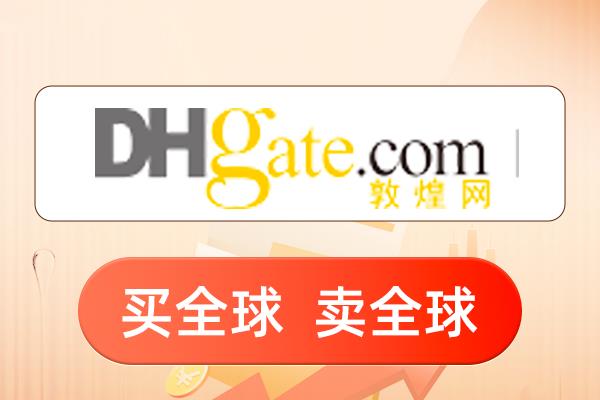 敦煌網(wǎng)平臺物流邀約公告