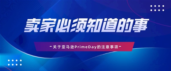 亚马逊PrimeDay日期确定后卖家该注意些什么呢？