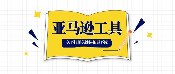 关键词调研---如何一键获取并下载搜索框下拉拓展关键词