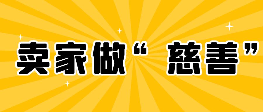 亚马逊工厂型卖家“做慈善”！亚马逊也加入？