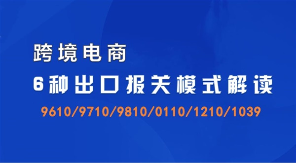 跨境电商6种出口报关模式解读（上）