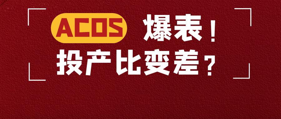 敏哥：Acos爆表？投产比变差？亚马逊广告三大重磅更新！