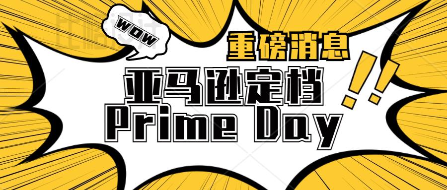 亚马逊Prime Day定档7·11，爆单机会不容错过！