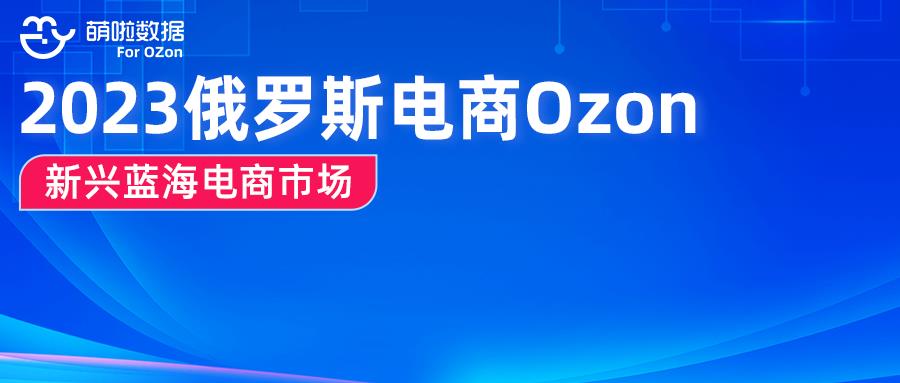 全网首个Ozon选品数据分析软件！重磅上线