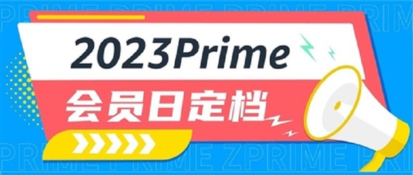 2023亚马逊Prime会员日定档7月11日！大促开始前的三大重要提醒