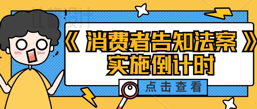 消费者法案实施倒计时！违反将被罚“5万美金”？