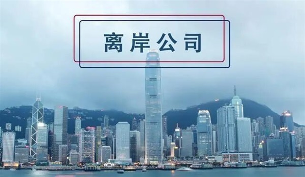 香港公司申請離岸豁免的條件和流程