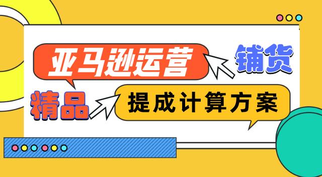 亚马逊亿级卖家的提成方案，你知道多少？记得收藏！