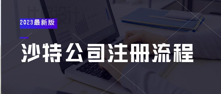 國內(nèi)企業(yè)申請沙特公司需要滿足什么條件？如何注冊沙特公司？
