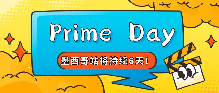 墨西哥站Prime Day将持续6天！