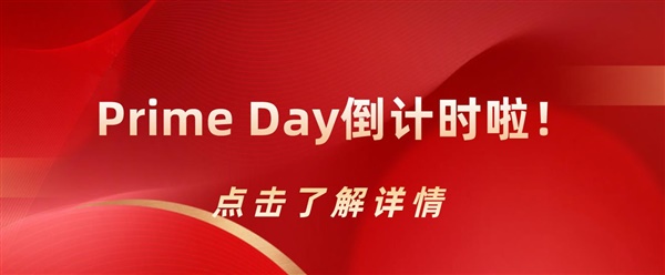 Prime Day倒计时啦