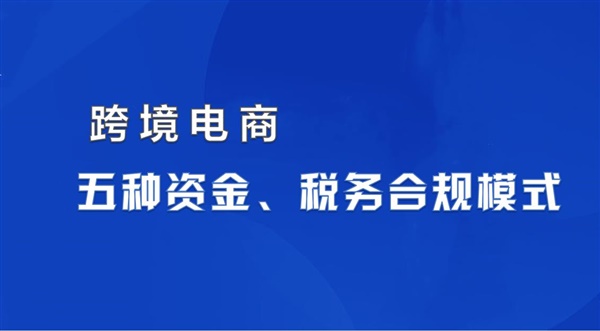 跨境电商资金、税务五种合规模式