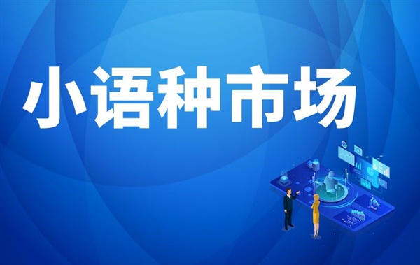 客户开发遇瓶颈？不如试试小语种市场