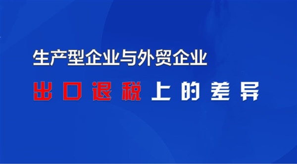 生产型企业与外贸企业出口退税具体哪些区别？