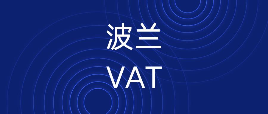 波兰VAT税号注册最新变动！中国卖家需额外提交《中国税收居民身份证明》！